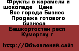 Фрукты в карамели и шоколаде › Цена ­ 50 000 - Все города Бизнес » Продажа готового бизнеса   . Башкортостан респ.,Кумертау г.